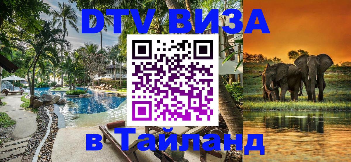 Destination Thailand Visa (DTV виза) 
