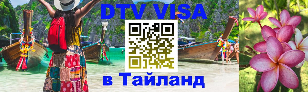 DTV Visa Thailand — прайс и условия, виза без дополнительных документов - Рим 