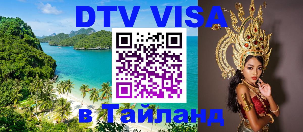 DTV виза Тайланд Рим 